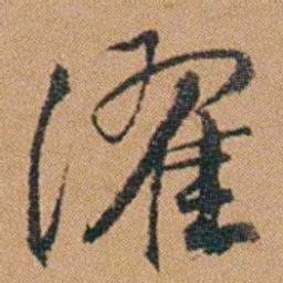 吴嗣广濯书法图片