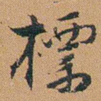 吴嗣广標书法图片
