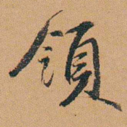 吴嗣广領书法图片