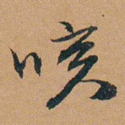吴嗣广咳书法图片