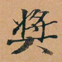 吴嗣广奖书法图片