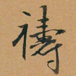 吴嗣广禱书法图片