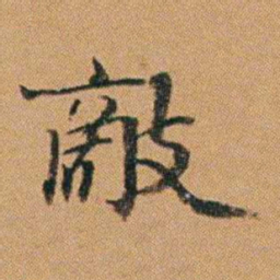 吴嗣广敵书法图片