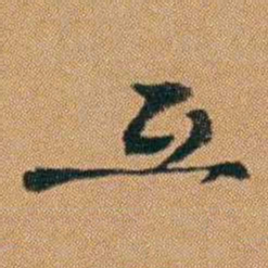吴嗣广互书法图片