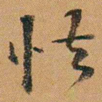 吴嗣广怯书法图片
