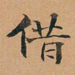 吴嗣广借书法图片