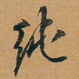 吴嗣广纯书法图片