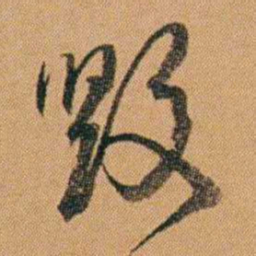 吴嗣广毀书法图片