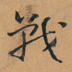 吴嗣广戰书法图片