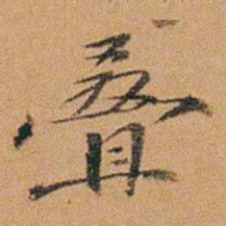 吴嗣广叠书法图片