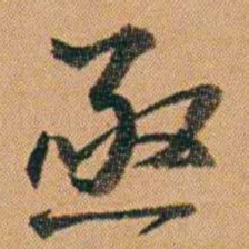 吴嗣广亟书法图片