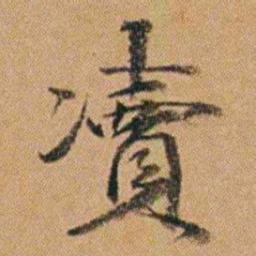吴嗣广凟书法图片