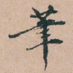 陈世基茟书法图片