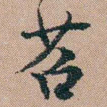 陈世基苕书法图片