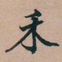 陈世基禾书法图片