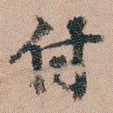 陈世基付书法图片