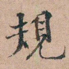 陈世基規书法图片