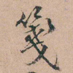 陈世基箋书法图片