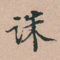 陈世基诛书法图片