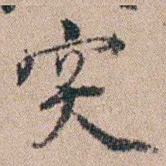 陈世基突书法图片