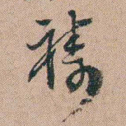 陈世基祷书法图片
