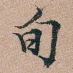 陈世基旬书法图片