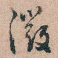 陈世基徵书法图片