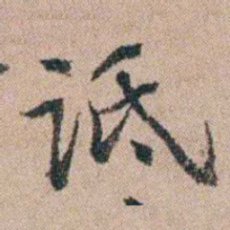 陈世基诋书法图片
