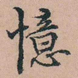 陈世基憶书法图片