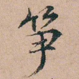 陈世基筝书法图片