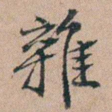 陈世基雜书法图片