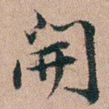 陈世基開书法图片