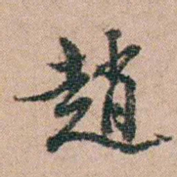 陈世基趙书法图片