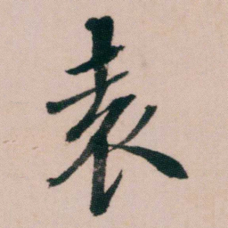 蒋衡袁书法图片