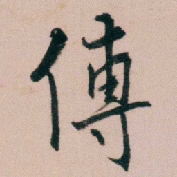 蒋衡傅书法图片