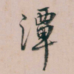 蒋衡潭书法图片