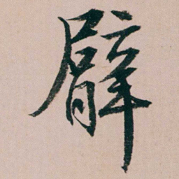 蒋衡臂书法图片