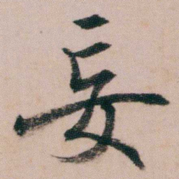 蒋衡妄书法图片