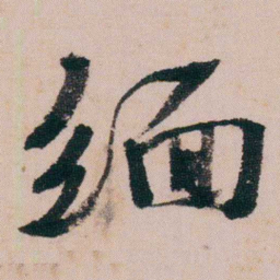 蒋衡缅书法图片