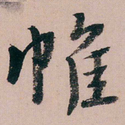 蒋衡帷书法图片
