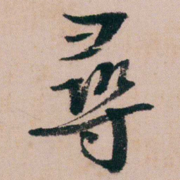 蒋衡尋书法图片