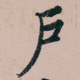 蒋衡戶书法图片
