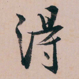 蒋衡淂书法图片