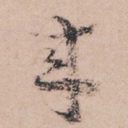 袁枚來书法图片