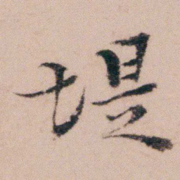 袁枚堤书法图片