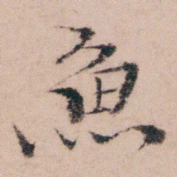 袁枚魚书法图片