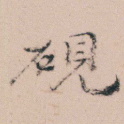 袁枚硯书法图片