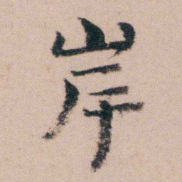 袁枚岸书法图片