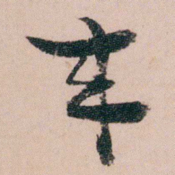 袁枚來书法图片