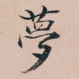 袁枚夢书法图片